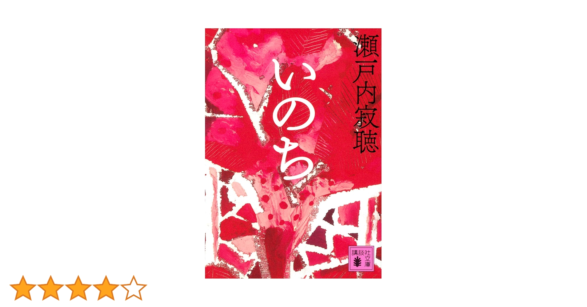 いのち (講談社文庫 せ 1-88) | 瀬戸内 寂聴 |本 | 通販 | Amazon